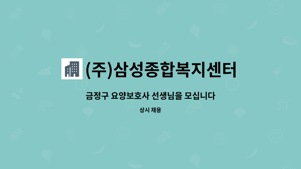 (주)삼성종합복지센터 - 금정구 요양보호사 선생님을 모십니다 : 채용 메인 사진 (더팀스 제공)