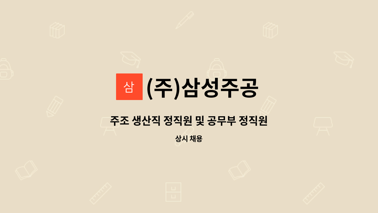(주)삼성주공 - 주조 생산직 정직원 및 공무부 정직원 채용(공무경력직 우대) / 상여 / 통근버스 : 채용 메인 사진 (더팀스 제공)