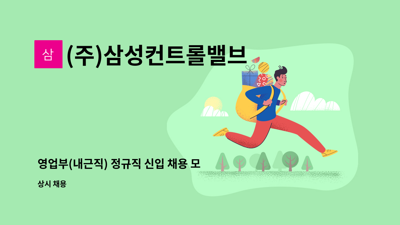 (주)삼성컨트롤밸브 - 영업부(내근직) 정규직 신입 채용 모집 : 채용 메인 사진 (더팀스 제공)