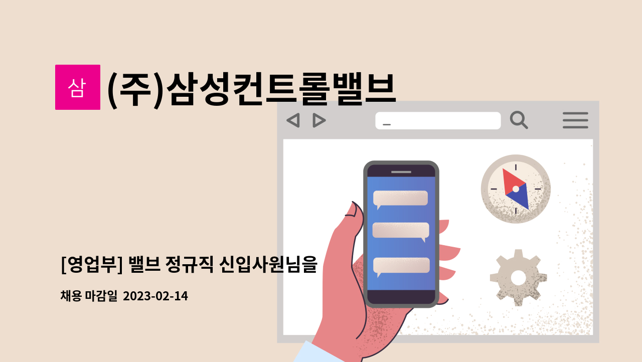 (주)삼성컨트롤밸브 - [영업부] 밸브 정규직 신입사원님을 모집합니다. : 채용 메인 사진 (더팀스 제공)