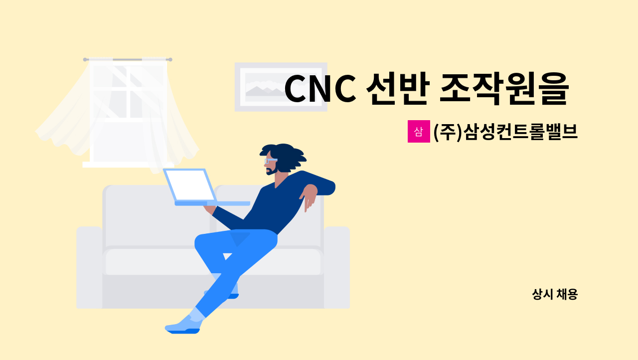 (주)삼성컨트롤밸브 - CNC 선반 조작원을 모집합니다.[경력] : 채용 메인 사진 (더팀스 제공)