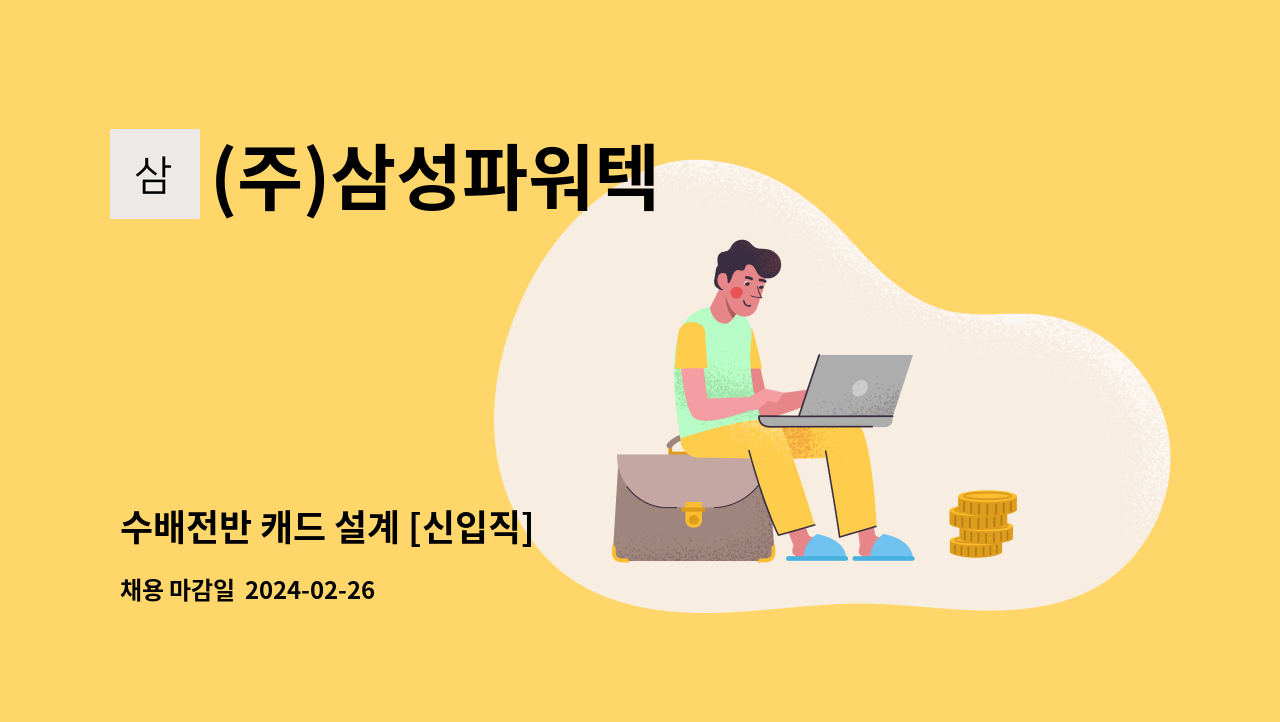 (주)삼성파워텍 - 수배전반 캐드 설계 [신입직] : 채용 메인 사진 (더팀스 제공)