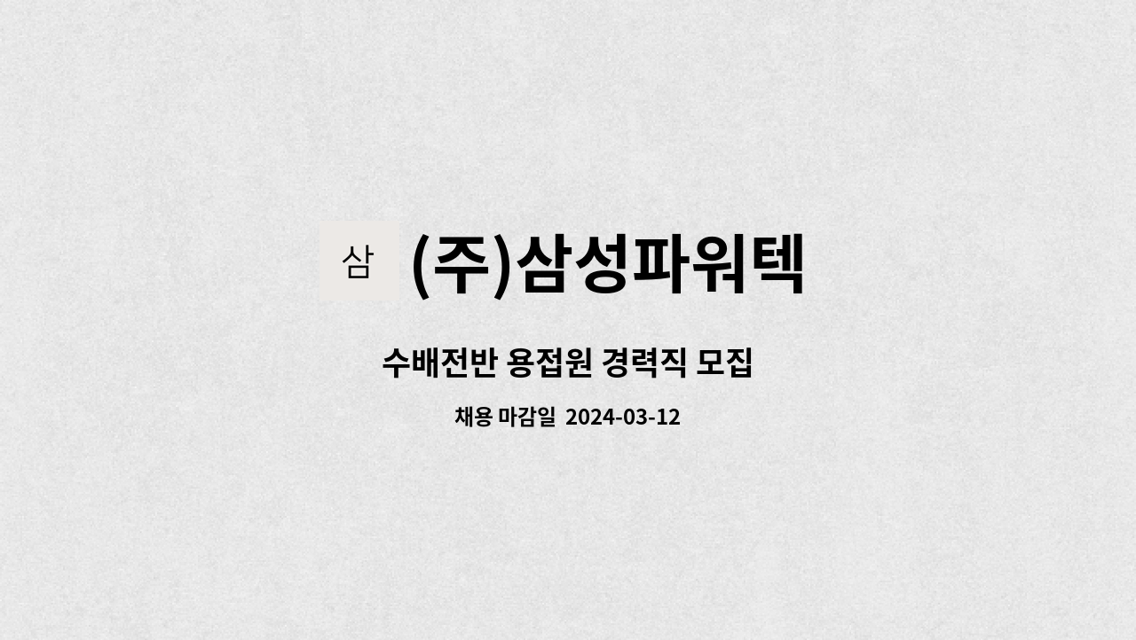 (주)삼성파워텍 - 수배전반 용접원 경력직 모집 : 채용 메인 사진 (더팀스 제공)