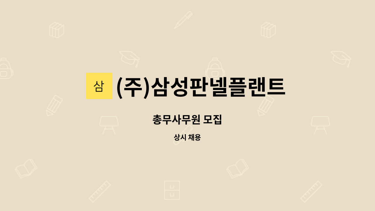 (주)삼성판넬플랜트 - 총무사무원 모집 : 채용 메인 사진 (더팀스 제공)