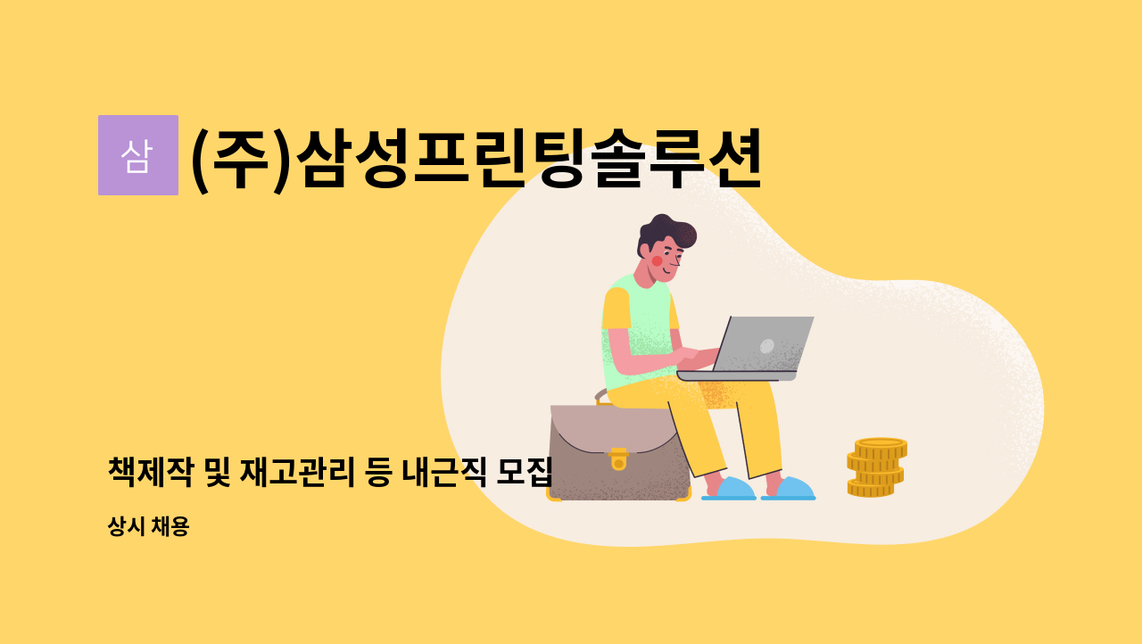 (주)삼성프린팅솔루션 - 책제작 및 재고관리 등 내근직 모집 : 채용 메인 사진 (더팀스 제공)