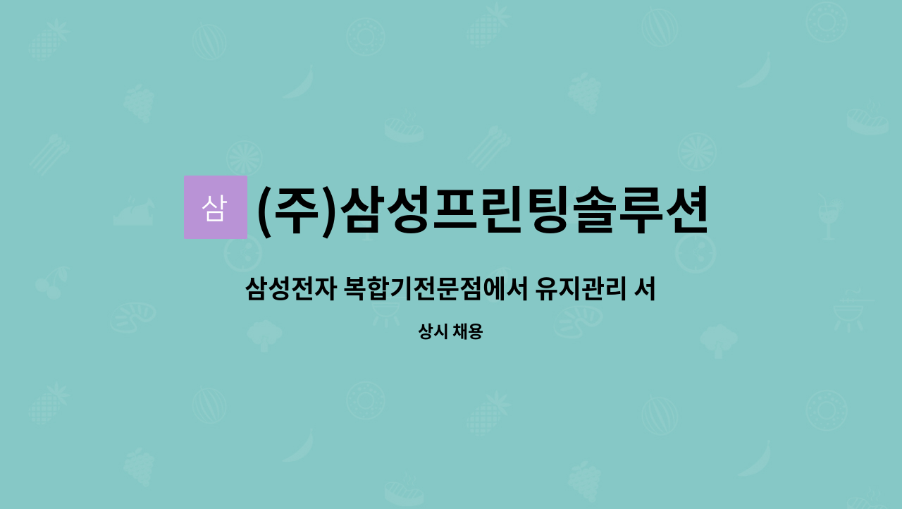 (주)삼성프린팅솔루션 - 삼성전자 복합기전문점에서 유지관리 서비스원 모집 : 채용 메인 사진 (더팀스 제공)