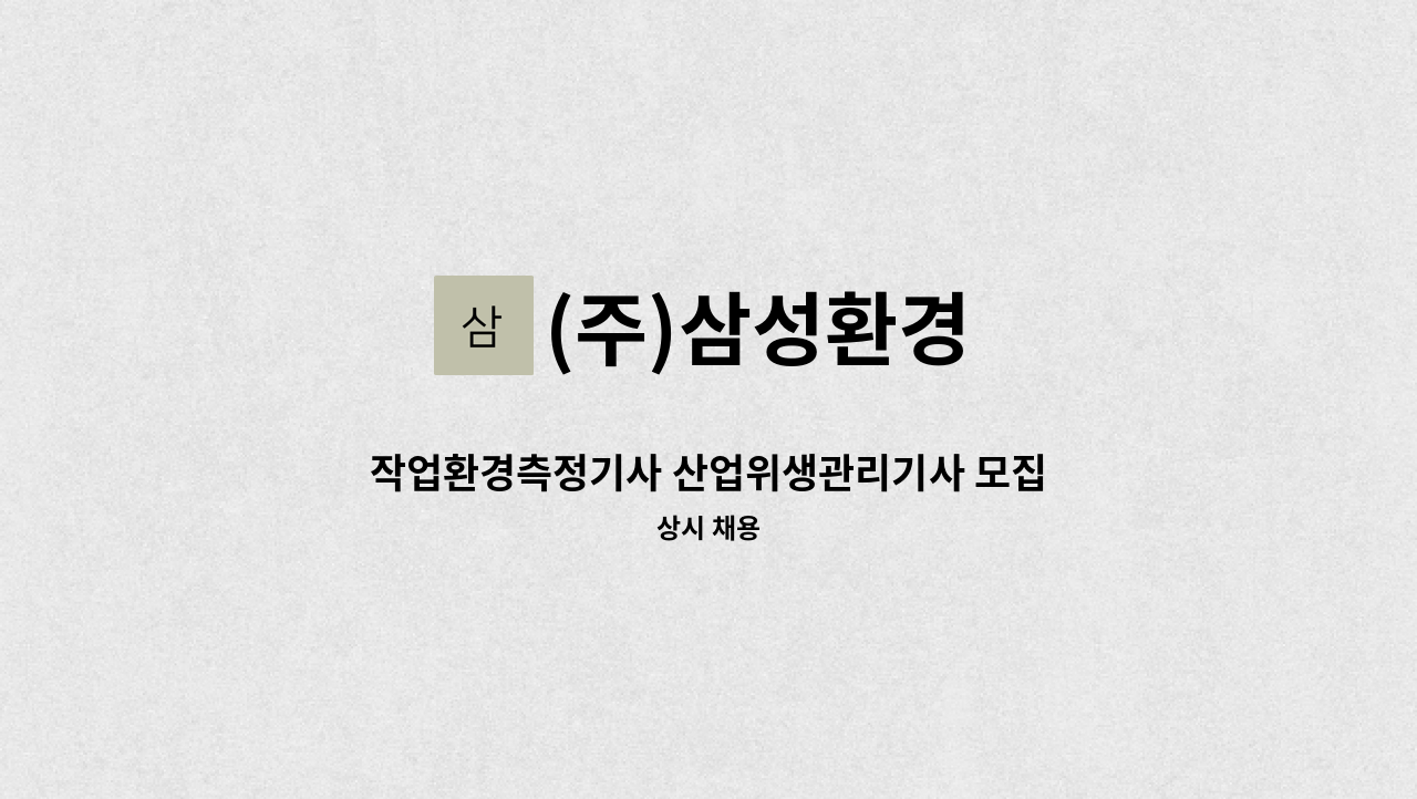(주)삼성환경 - 작업환경측정기사 산업위생관리기사 모집 : 채용 메인 사진 (더팀스 제공)