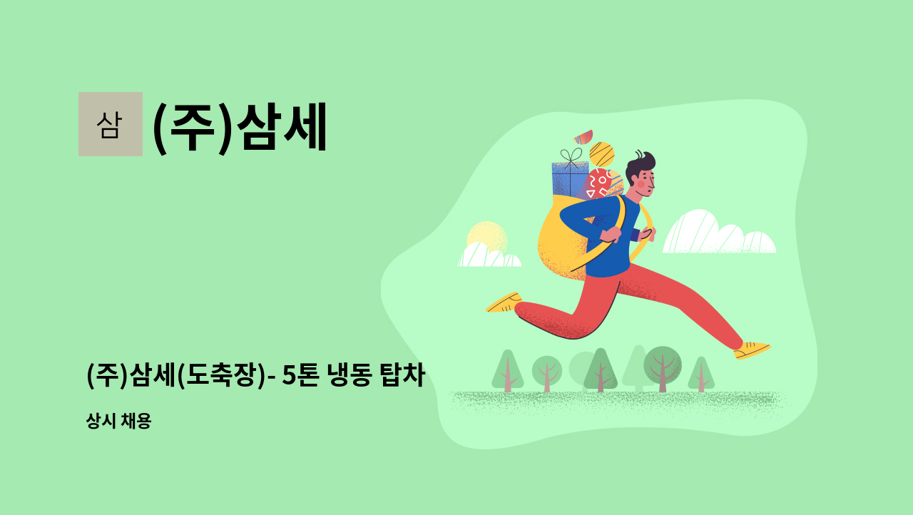 (주)삼세 - (주)삼세(도축장)- 5톤 냉동 탑차 등 축산물 수송,운송기사 모집 : 채용 메인 사진 (더팀스 제공)
