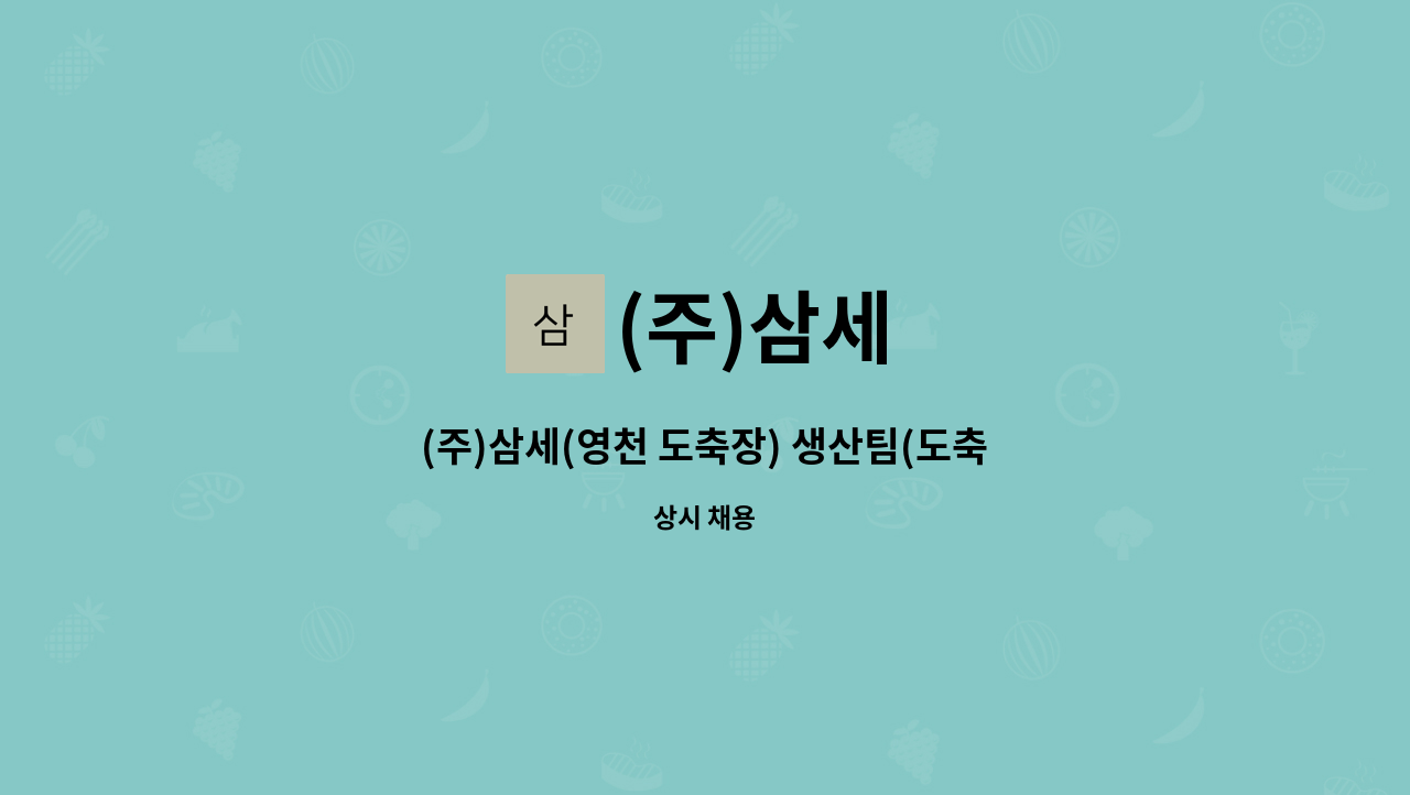 (주)삼세 - (주)삼세(영천 도축장) 생산팀(도축) 초보자 모집 : 채용 메인 사진 (더팀스 제공)