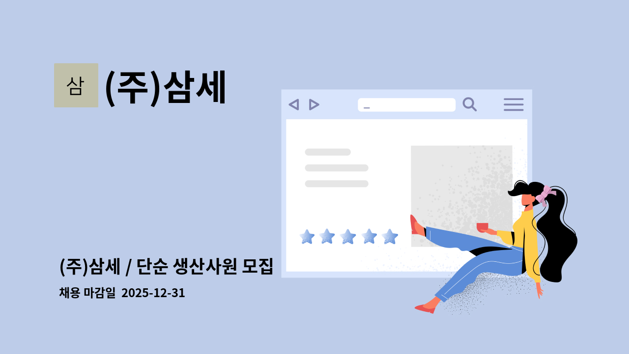 (주)삼세 - (주)삼세 / 단순 생산사원 모집 : 채용 메인 사진 (더팀스 제공)