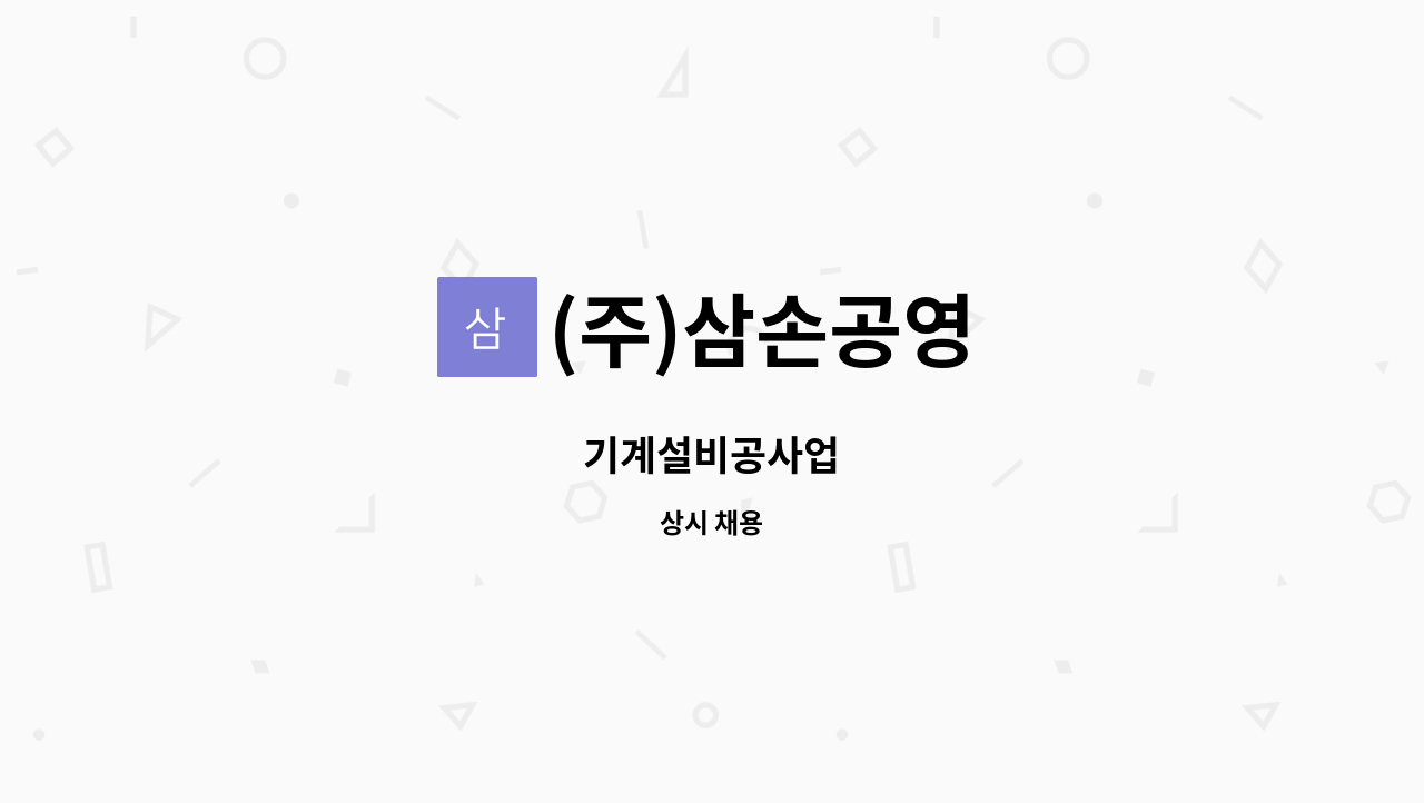 (주)삼손공영 - 기계설비공사업 : 채용 메인 사진 (더팀스 제공)