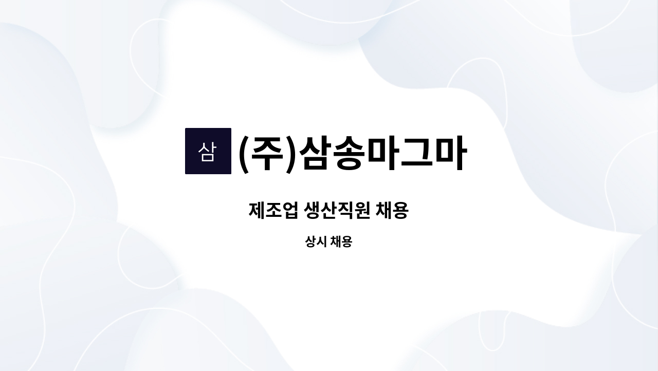 (주)삼송마그마 - 제조업 생산직원 채용 : 채용 메인 사진 (더팀스 제공)