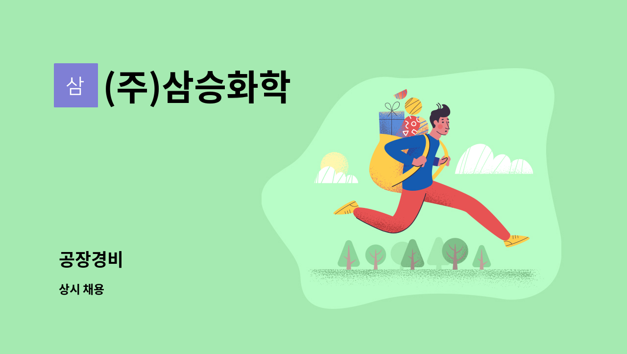 (주)삼승화학 - 공장경비 : 채용 메인 사진 (더팀스 제공)
