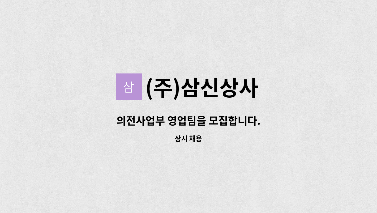 (주)삼신상사 - 의전사업부 영업팀을 모집합니다. : 채용 메인 사진 (더팀스 제공)