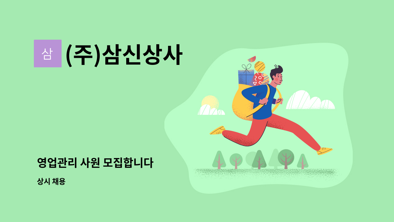(주)삼신상사 - 영업관리 사원 모집합니다 : 채용 메인 사진 (더팀스 제공)