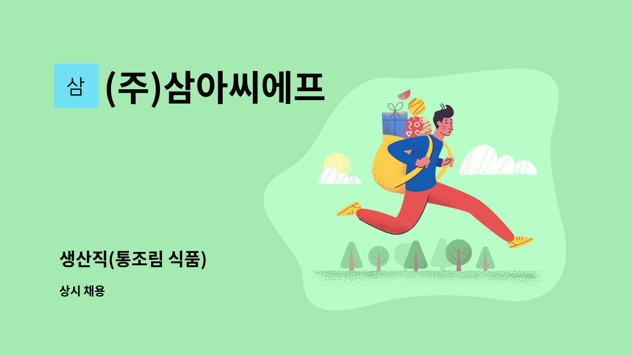 (주)삼아씨에프 - 생산직(통조림 식품) : 채용 메인 사진 (더팀스 제공)