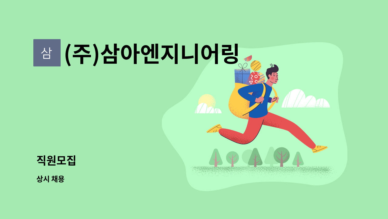 (주)삼아엔지니어링 - 직원모집 : 채용 메인 사진 (더팀스 제공)