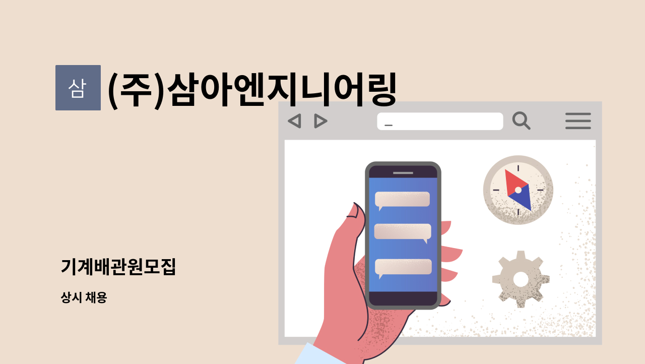 (주)삼아엔지니어링 - 기계배관원모집 : 채용 메인 사진 (더팀스 제공)