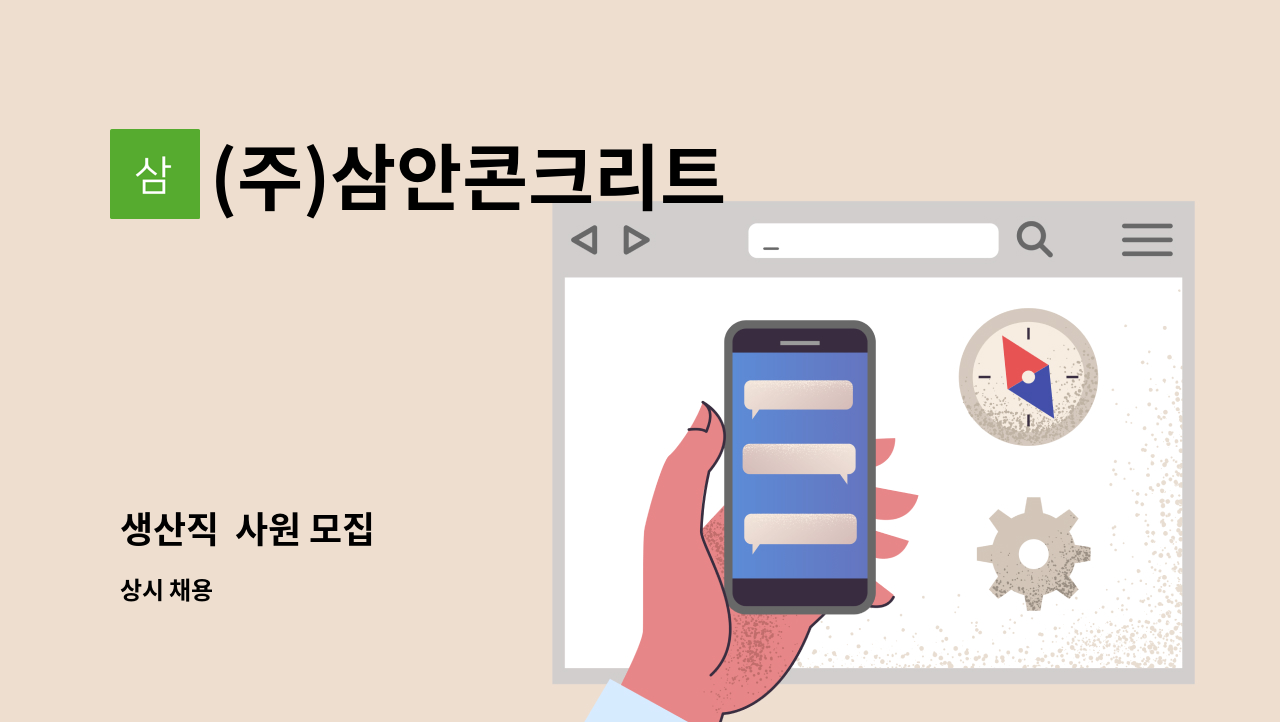 (주)삼안콘크리트 - 생산직  사원 모집 : 채용 메인 사진 (더팀스 제공)