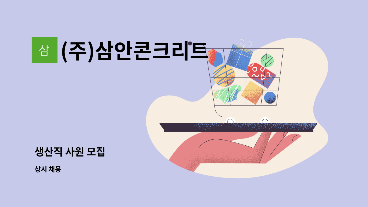 (주)삼안콘크리트 - 생산직 사원 모집 : 채용 메인 사진 (더팀스 제공)