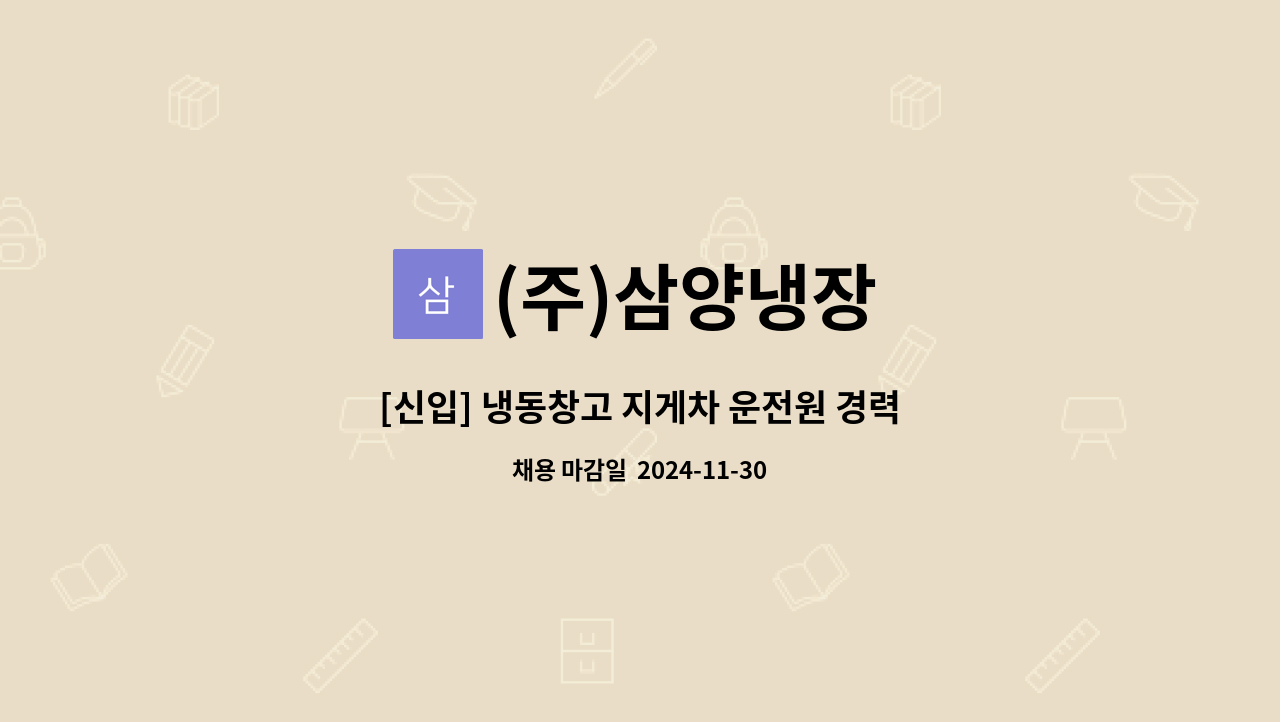 (주)삼양냉장 - [신입] 냉동창고 지게차 운전원 경력자 모집합니다. : 채용 메인 사진 (더팀스 제공)