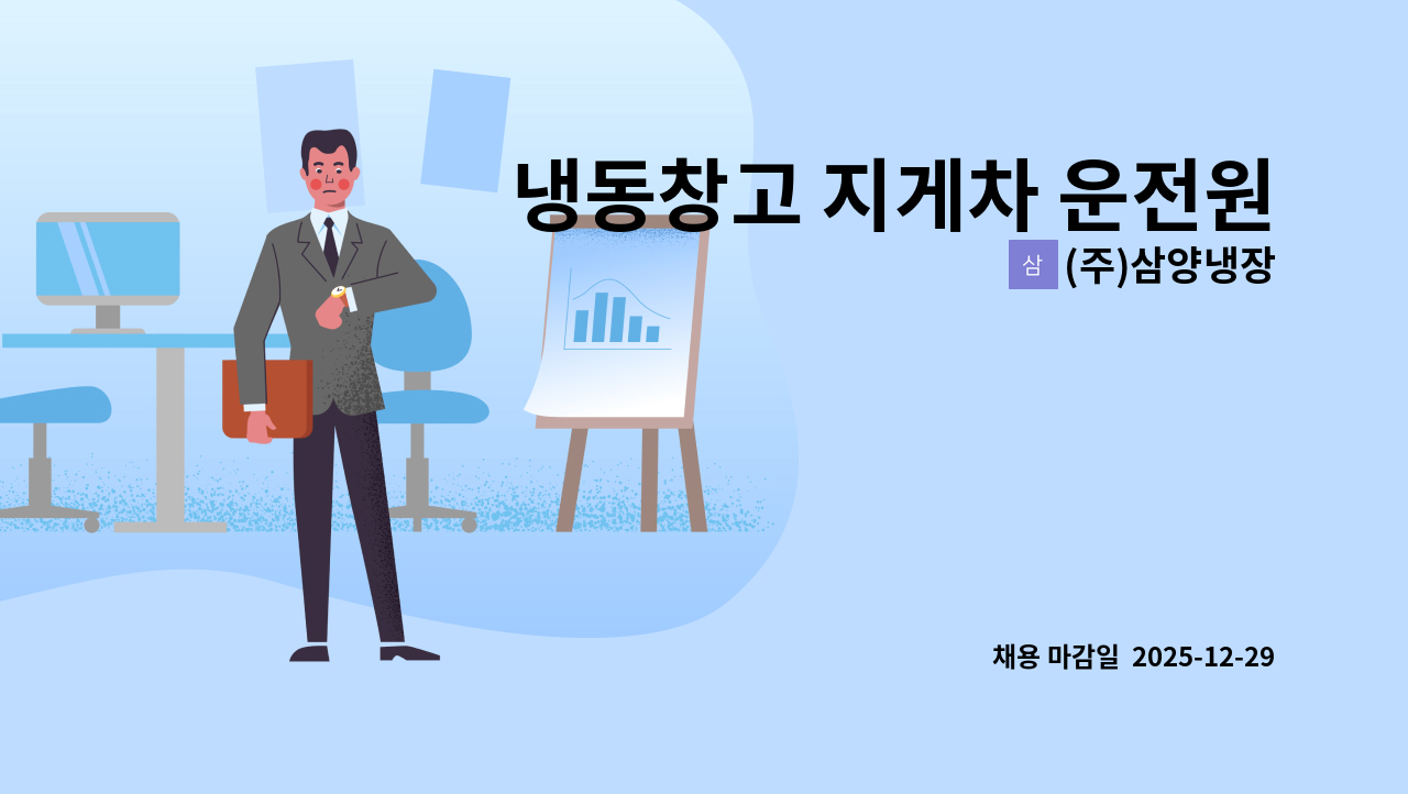 (주)삼양냉장 - 냉동창고 지게차 운전원 모집합니다. : 채용 메인 사진 (더팀스 제공)
