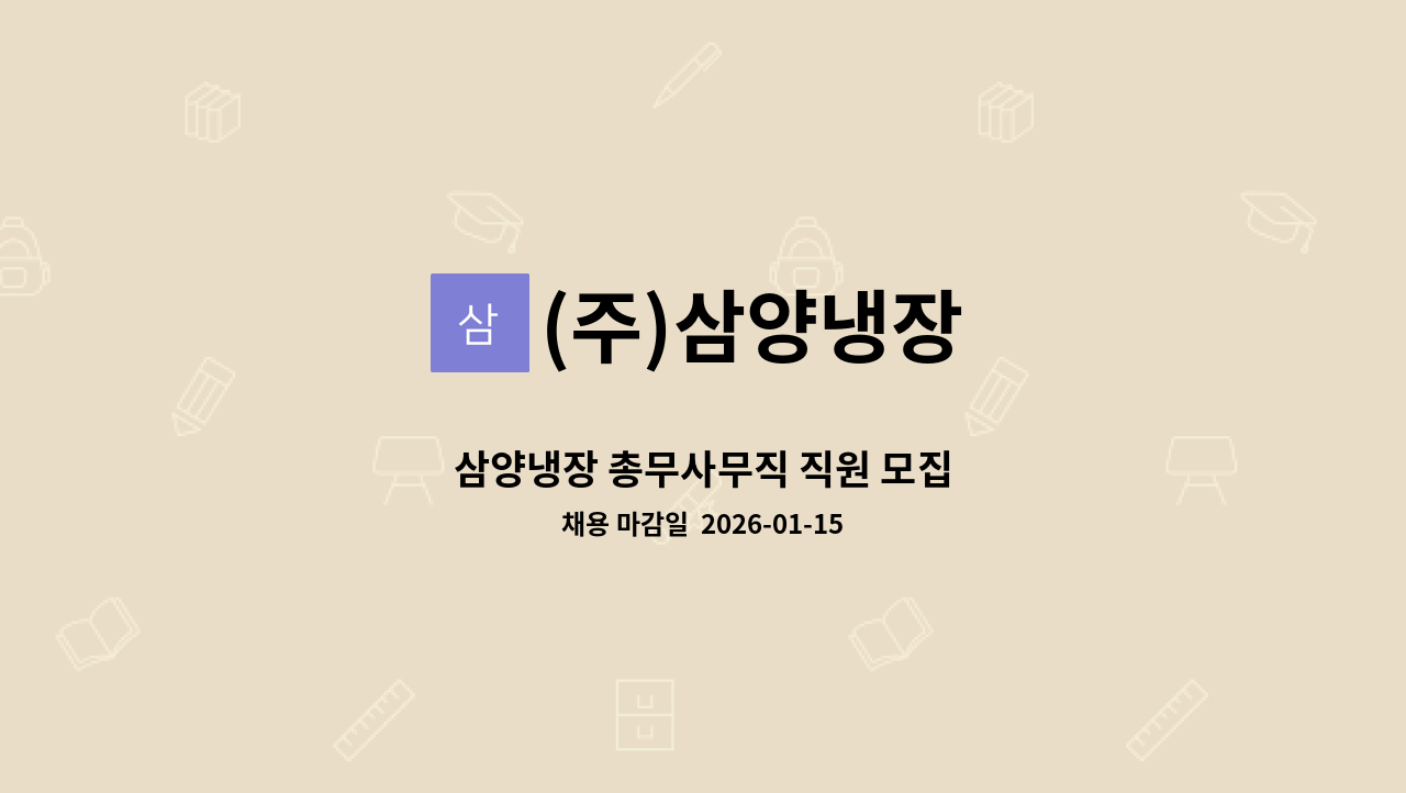 (주)삼양냉장 - 삼양냉장 총무사무직 직원 모집 : 채용 메인 사진 (더팀스 제공)