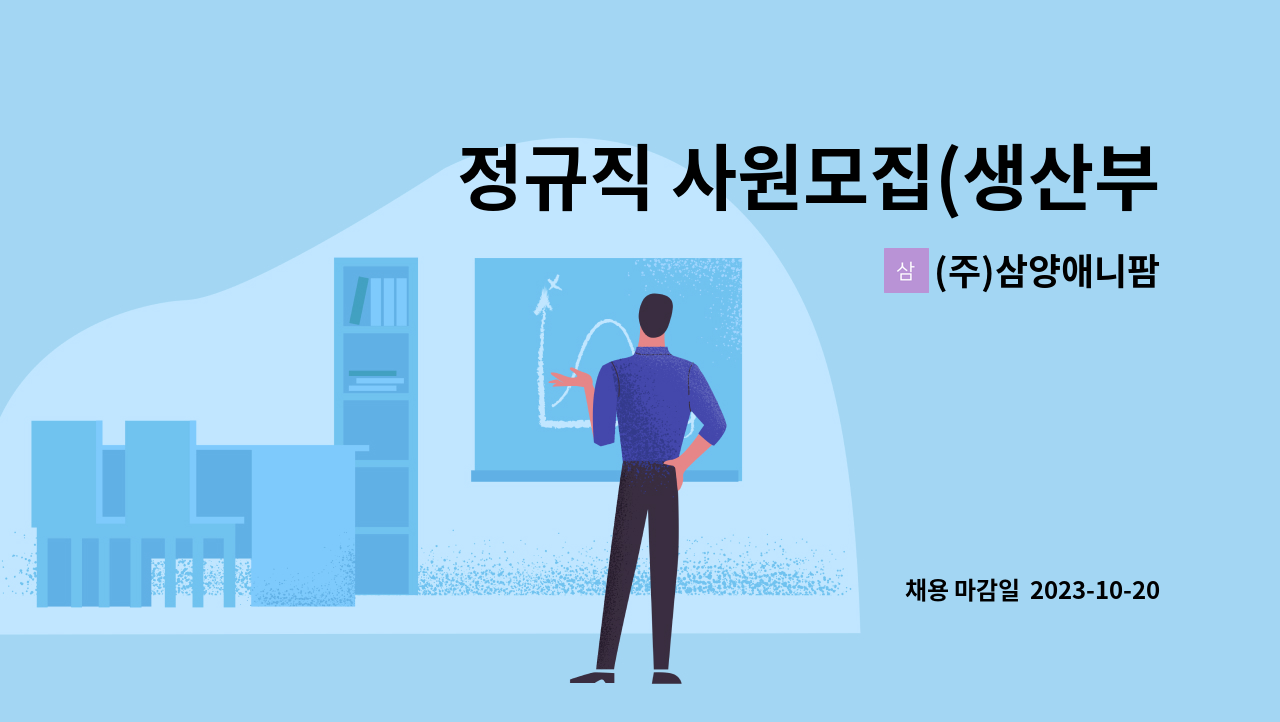 (주)삼양애니팜 - 정규직 사원모집(생산부) : 채용 메인 사진 (더팀스 제공)