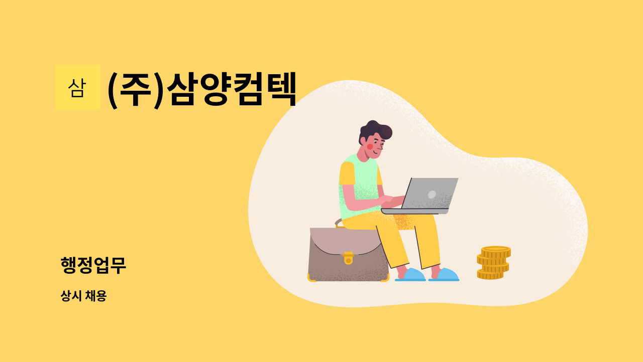 (주)삼양컴텍 - 행정업무 : 채용 메인 사진 (더팀스 제공)