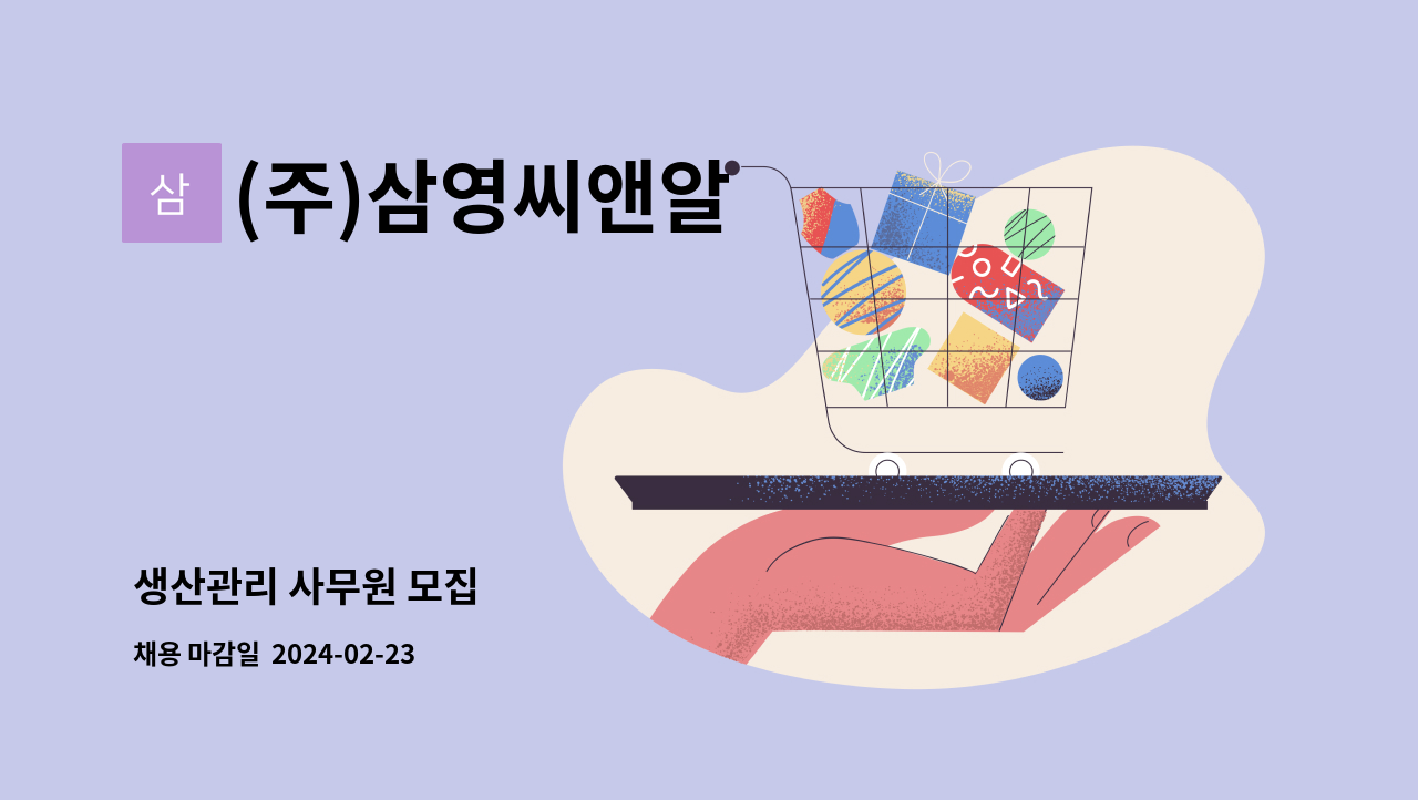 (주)삼영씨앤알 - 생산관리 사무원 모집 : 채용 메인 사진 (더팀스 제공)