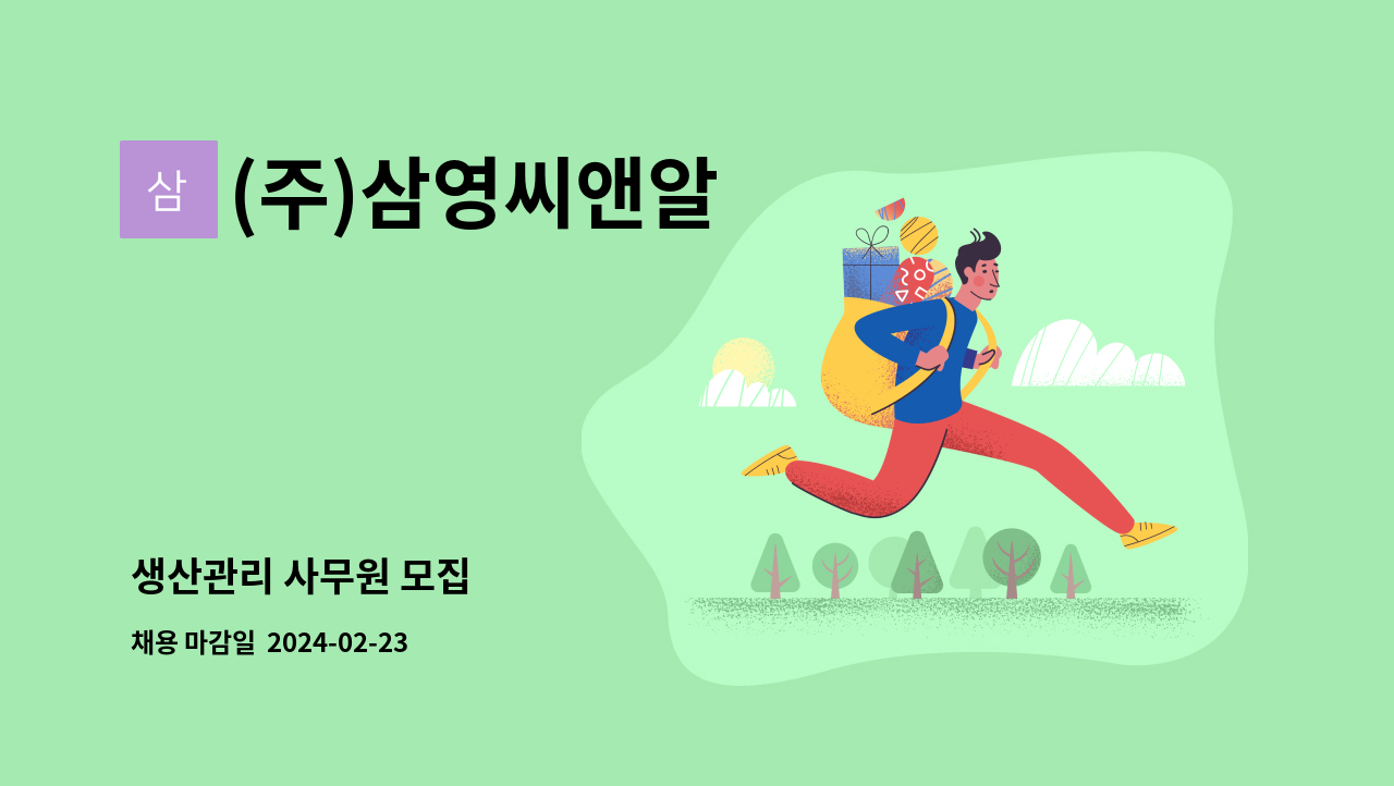 (주)삼영씨앤알 - 생산관리 사무원 모집 : 채용 메인 사진 (더팀스 제공)