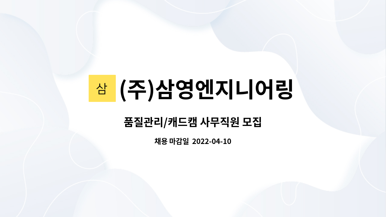 (주)삼영엔지니어링 - 품질관리/캐드캠 사무직원 모집 : 채용 메인 사진 (더팀스 제공)