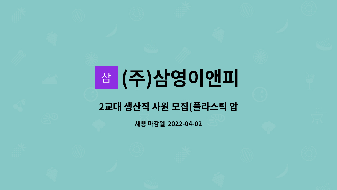 (주)삼영이앤피 - 2교대 생산직 사원 모집(플라스틱 압출기 조작) : 채용 메인 사진 (더팀스 제공)