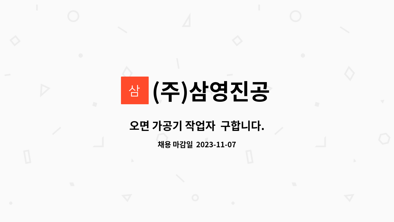 (주)삼영진공 - 오면 가공기 작업자  구합니다. : 채용 메인 사진 (더팀스 제공)