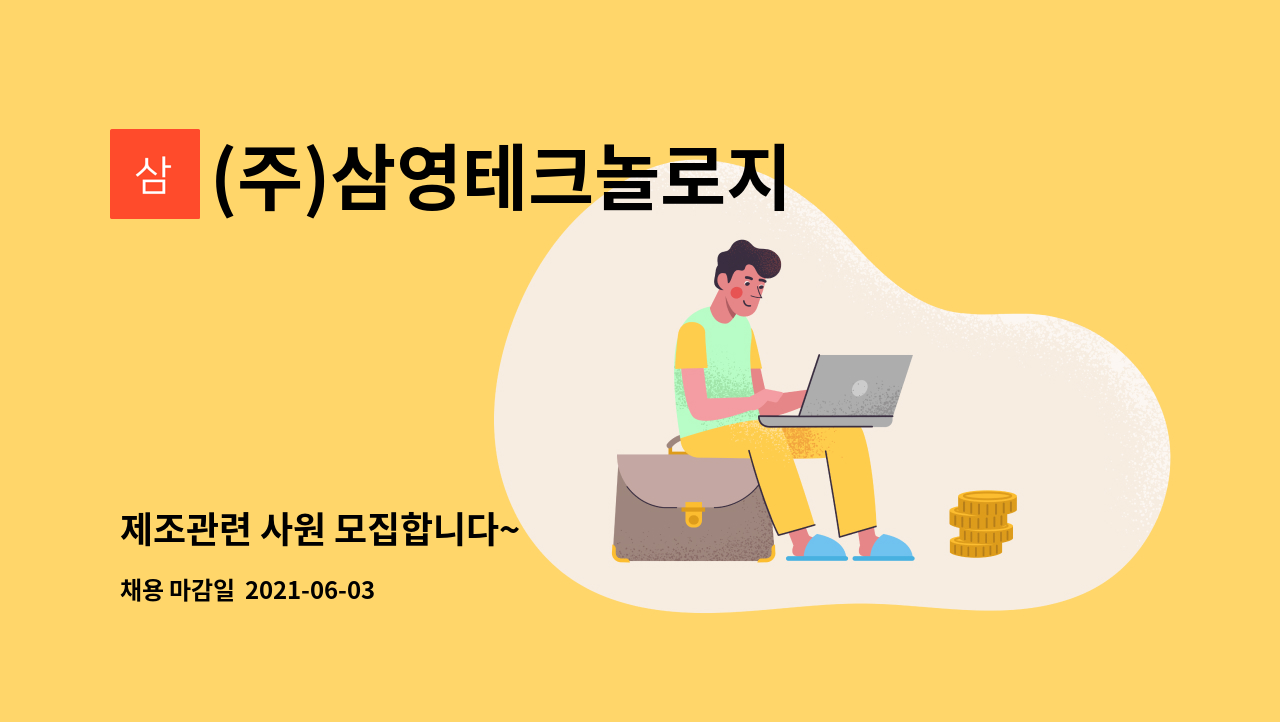 (주)삼영테크놀로지 - 제조관련 사원 모집합니다~ : 채용 메인 사진 (더팀스 제공)