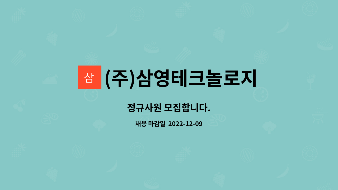 (주)삼영테크놀로지 - 정규사원 모집합니다. : 채용 메인 사진 (더팀스 제공)