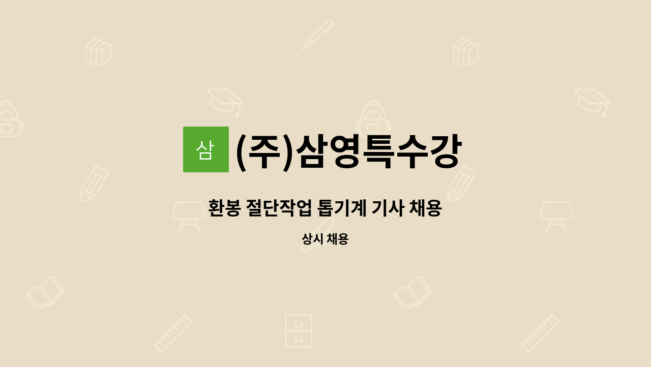 (주)삼영특수강 - 환봉 절단작업 톱기계 기사 채용 : 채용 메인 사진 (더팀스 제공)