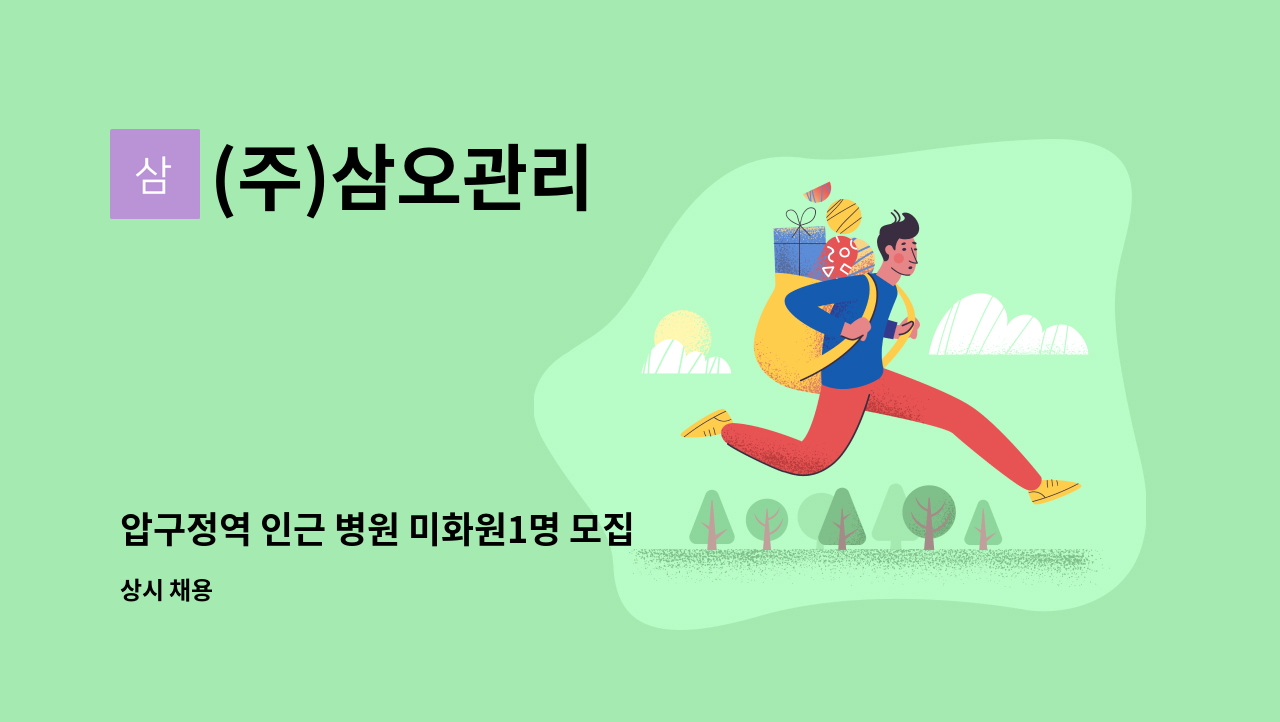 (주)삼오관리 - 압구정역 인근 병원 미화원1명 모집 : 채용 메인 사진 (더팀스 제공)