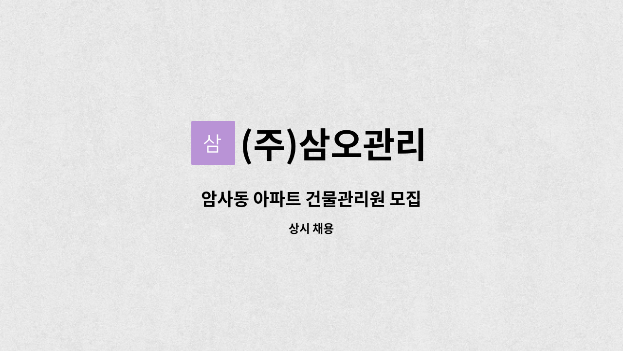 (주)삼오관리 - 암사동 아파트 건물관리원 모집 : 채용 메인 사진 (더팀스 제공)