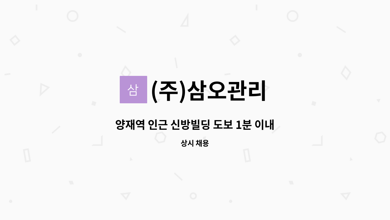 (주)삼오관리 - 양재역 인근 신방빌딩 도보 1분 이내 / 미화원 모집 : 채용 메인 사진 (더팀스 제공)