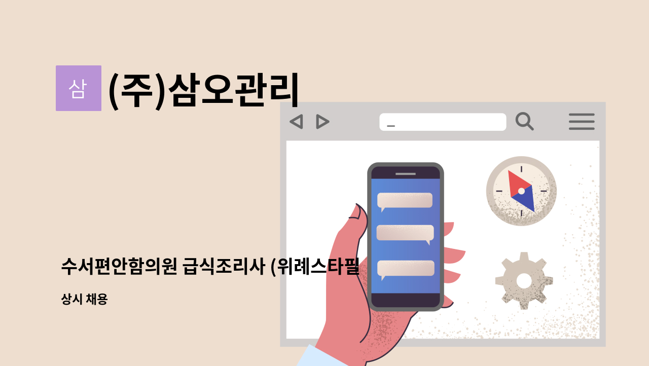 (주)삼오관리 - 수서편안함의원 급식조리사 (위례스타필드 인근) : 채용 메인 사진 (더팀스 제공)