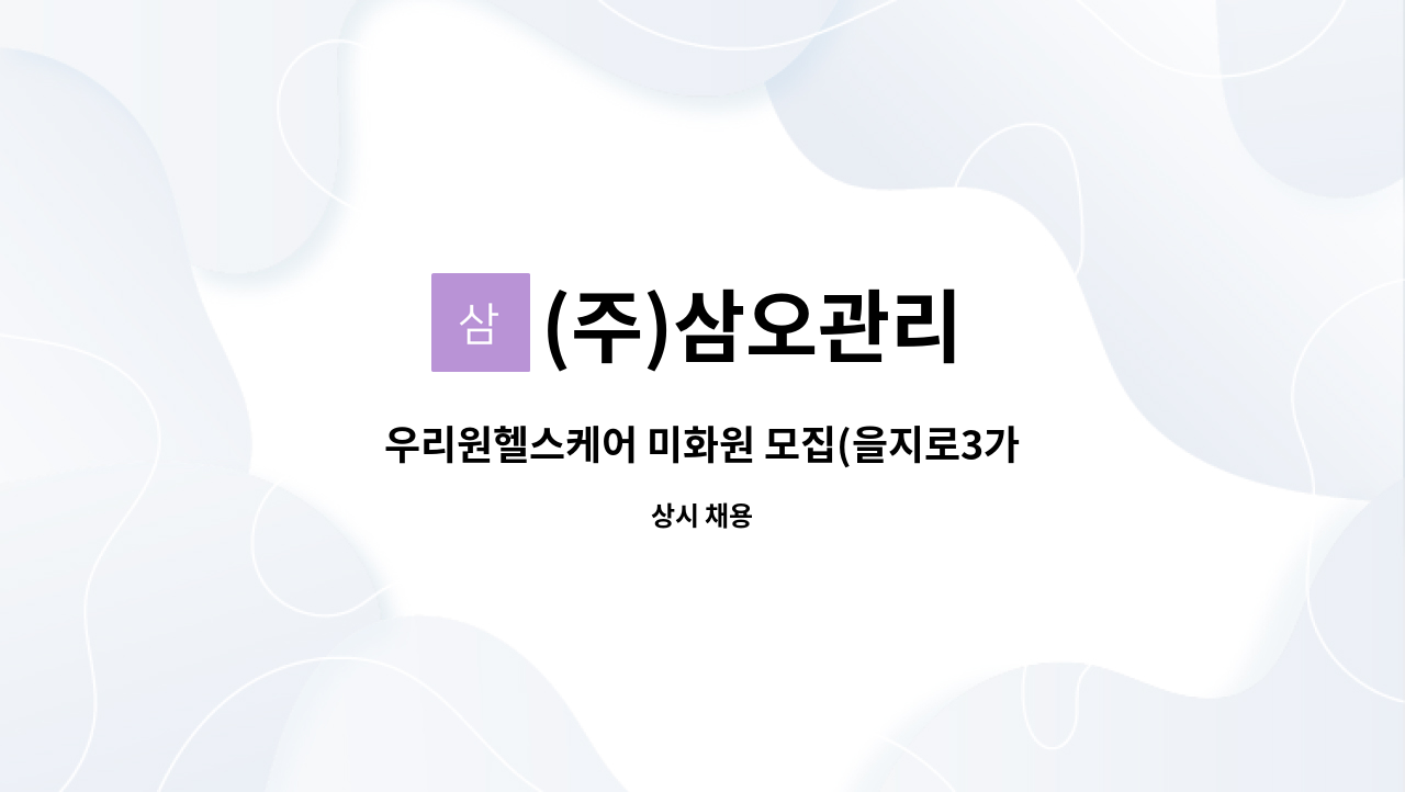 (주)삼오관리 - 우리원헬스케어 미화원 모집(을지로3가역 1번출구) : 채용 메인 사진 (더팀스 제공)