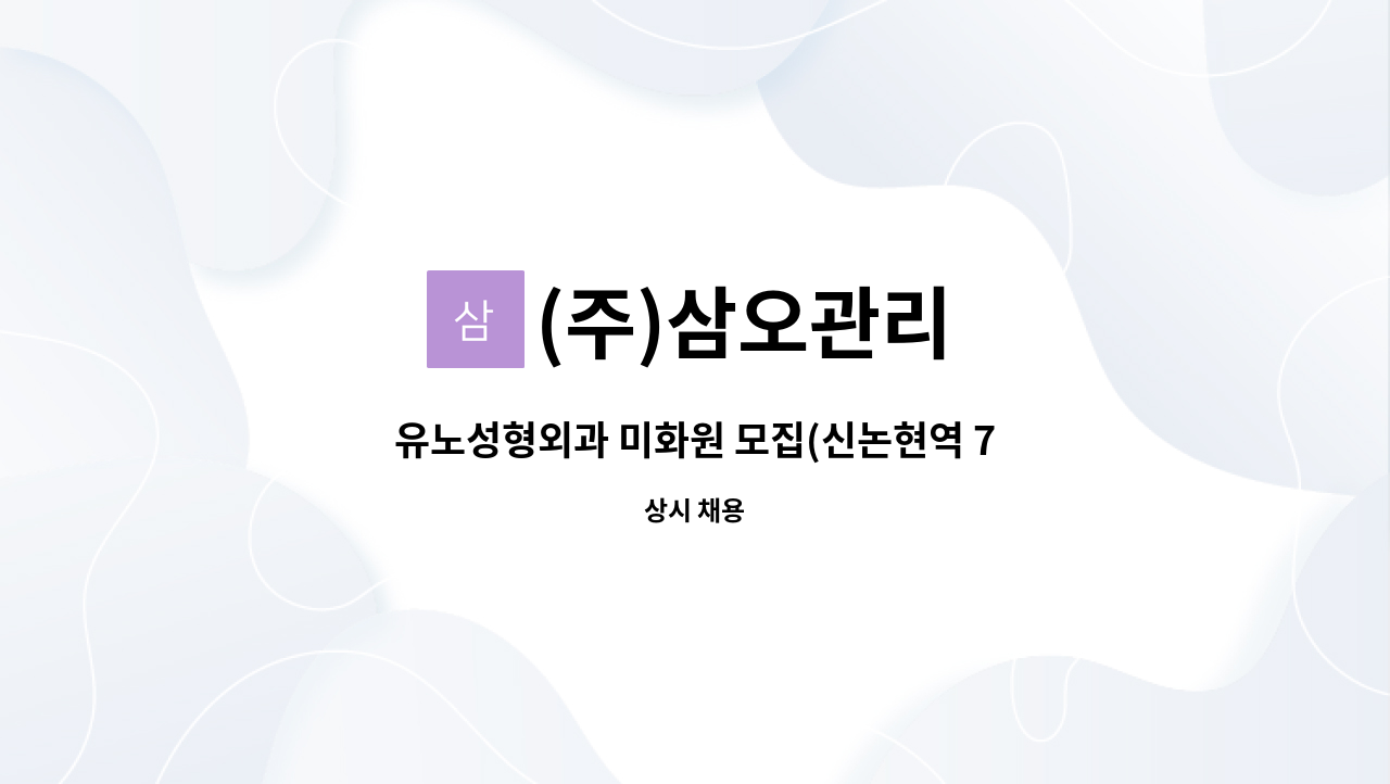 (주)삼오관리 - 유노성형외과 미화원 모집(신논현역 7번 출구) : 채용 메인 사진 (더팀스 제공)