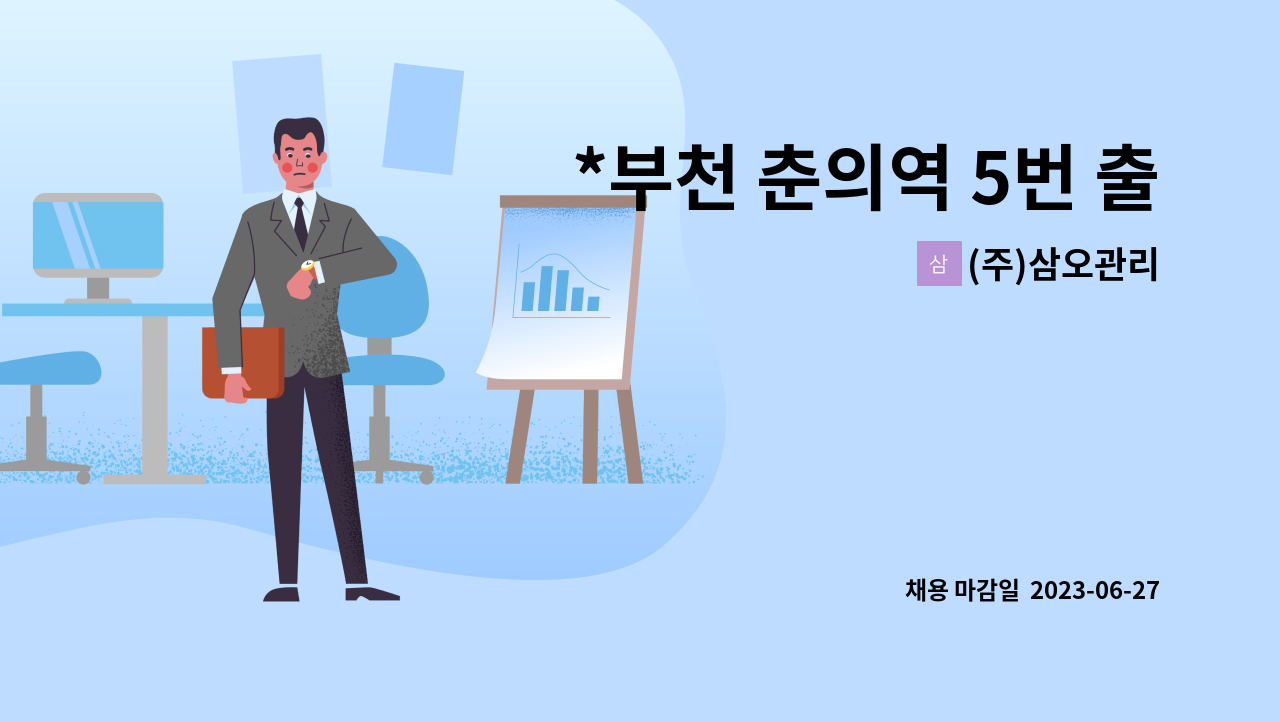 (주)삼오관리 - *부천 춘의역 5번 출구 인근 병원 시설과장 1명 모집합니다* : 채용 메인 사진 (더팀스 제공)