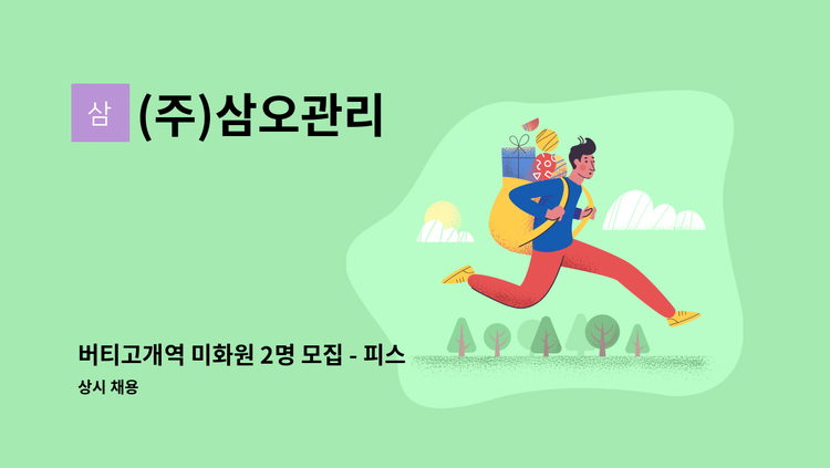 (주)삼오관리 - 버티고개역 미화원 2명 모집 - 피스피스스튜디오 : 채용 메인 사진 (더팀스 제공)