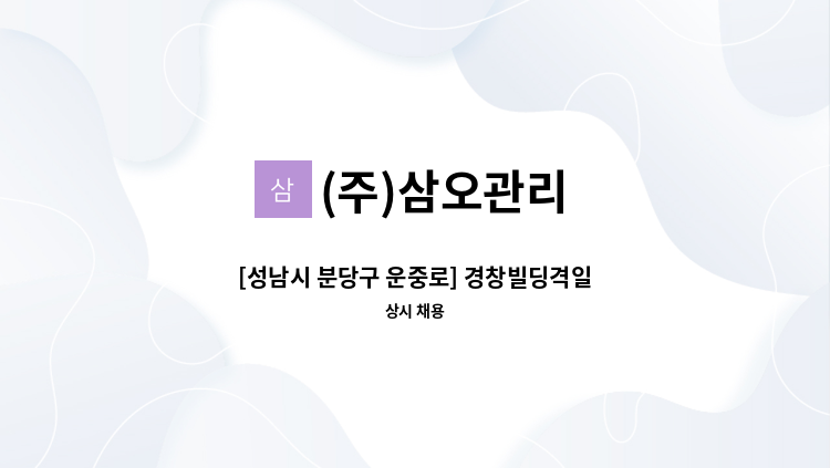 (주)삼오관리 - [성남시 분당구 운중로] 경창빌딩격일제 관리원(차량통제, 순찰) 모집 : 채용 메인 사진 (더팀스 제공)