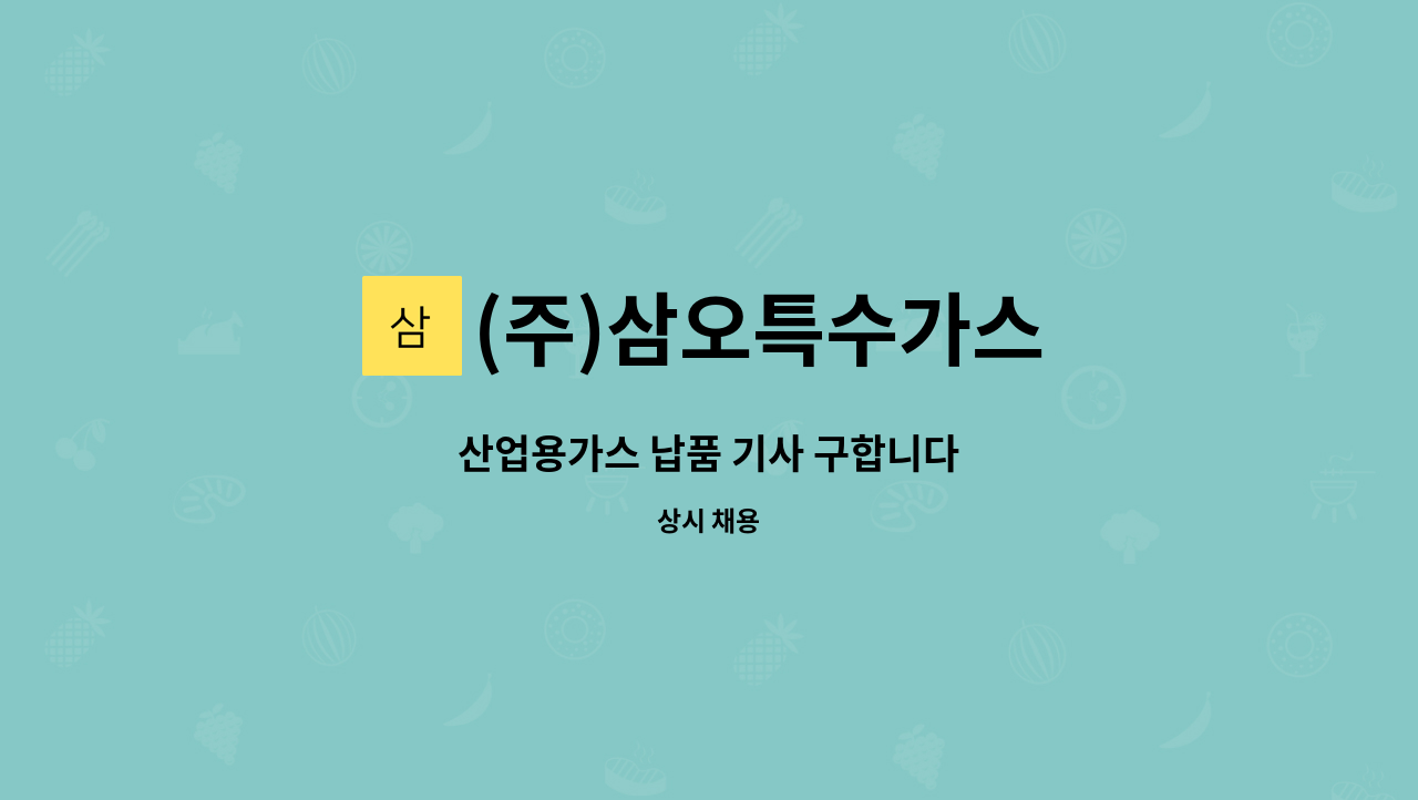 (주)삼오특수가스 - 산업용가스 납품 기사 구합니다 : 채용 메인 사진 (더팀스 제공)