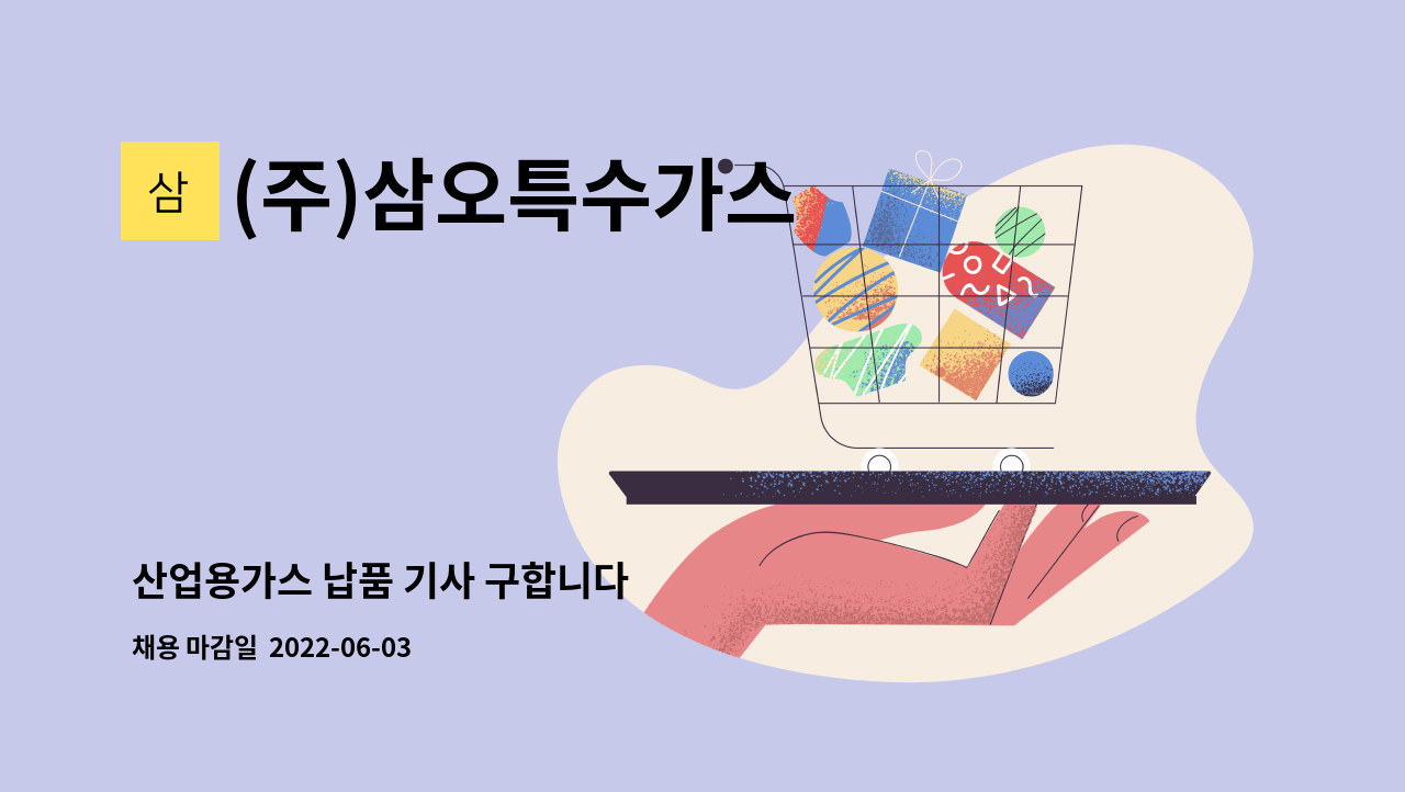 (주)삼오특수가스 - 산업용가스 납품 기사 구합니다 : 채용 메인 사진 (더팀스 제공)