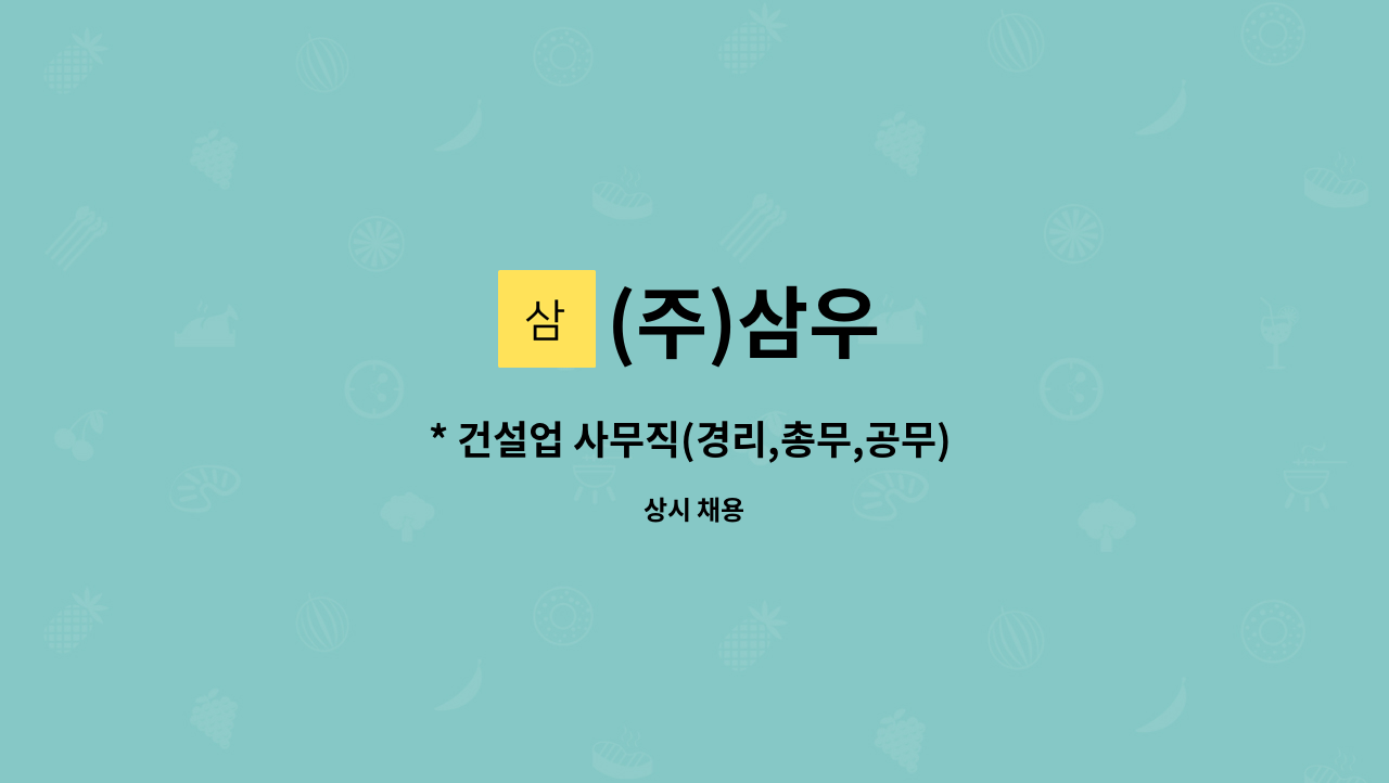 (주)삼우 - * 건설업 사무직(경리,총무,공무) 모집 * : 채용 메인 사진 (더팀스 제공)