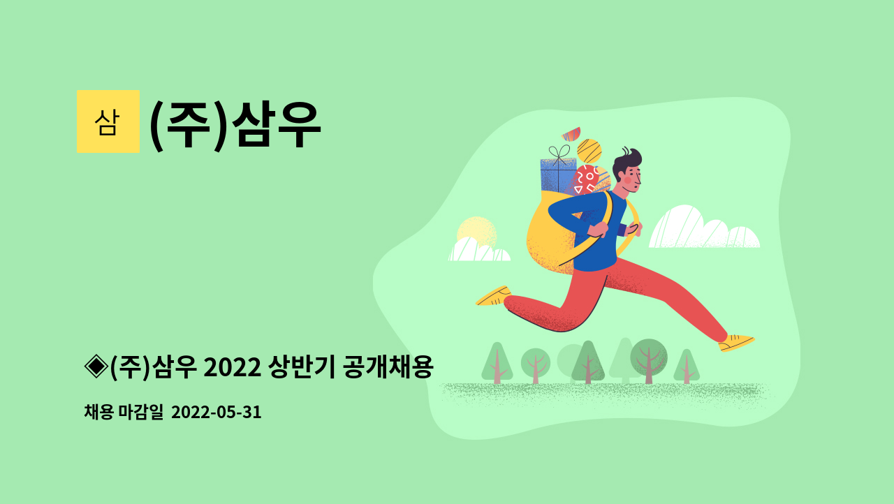 (주)삼우 - ◈(주)삼우 2022 상반기 공개채용 ◈_현장 관리직 : 채용 메인 사진 (더팀스 제공)